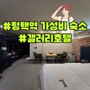 모텔갤러리 | 평택 갤러리호텔 평택역 가성비 숙소 주차장 객실 후기 추천