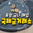 국제 돈거래소 | 포항 금니 매입하는 국제금거래소 방문 후기