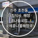 초전초등학교 | 진주 초전동 아침식사 해장 콩나물국밥 국제 콩나물해장국