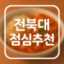 짬뽕지존덕진점 | 전북대 점심추천 | 국물맛 끝내주는 짬뽕지점 덕진점 솔직후기!