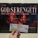 250301 2024 창작산실 와이즈발레단 갓: 세렝게티