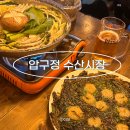 압구정-116 | 구월로데오 술집 압구정수산시장 후기 메뉴추천
