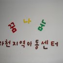 꿈나눔과천지역아동센터 이미지