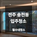 한라사 | 전주 송천동 외창 입주 청소 업체 한라비발디 작업 후기