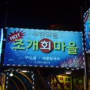 회 조개마을 이미지