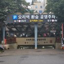 오리역환승공영주차장 이미지
