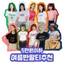 주식회사 리비바이오 | [추천리스트/여름반팔티] &#34;올 여름은 너로 정했다!&#34; 데일리 여름 반팔티 추천 - 5만원 이하 10종