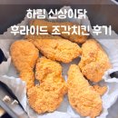 하림 신상이닭 순살치킨 후라이드 조각치킨 에어프라이어 후기