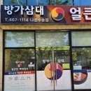 방가삼대얼큰한뼈해장국군산나운