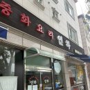 제일중화요리 | 오송 중국집 맛집으로 제일 유명한 [중화요리 인하] 방문후기