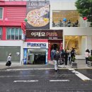 부산 여행 필수 맛집 치즈가 맛있는 이재모피자 웨이팅 내돈내산 솔직 방문 후기
