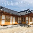 경주오릉한옥게스트하우스