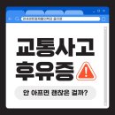 연세진재활의학과의원 | 교통사고 후유증, 안 아프면 정말 괜찮은 걸까? | 연세센트럴재활의학과의원 을지로