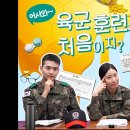 안보면 손해보는 육군훈련소에서 직접 알려주는 입영 준비물과 꿀팁! 이미지