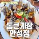 (주)이마트 안성점 | 석정동 안성 간장게장 맛집 - 통큰게장 안성점