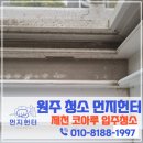 제천 코아루 입주청소 백화현상 심했던 왕암코아루20평아파트 입주청소 만족한 후기