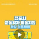 김포시 교통약자 이동지원센터 이미지