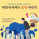 20180488 사회학과 김유리 / 바보아저씨의 경제 이야기 이미지