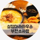 설첨마라하우스 부천소사점 이미지
