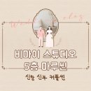 마루비스튜디오 이미지