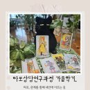 [타로상담연구과정 가을학기]타로 궁정카드 · 마더피스타로와 차크라 · 타로집단상담과 논문_9월 19~20일 개강 이미지