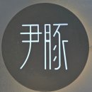 사이카츠 | [수원 망포] 윤돈 | 내돈내산 모듬카츠 정식 후기 꿀팁 리필 웨이팅