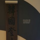 한국등산학교 현판 네이버블로그