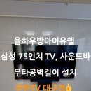씨유 대구율하중앙점 | 대구 율하우방아이유쉘 무타공 벽걸이TV 설치[삼성 75인치, 사운드바]