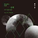 영생 | 삼체 3 : 사신의 영생 _ 후기