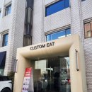 신사-110 | [강남맛집/압구정맛집] 신사역 가로수길 맛집 커스텀잇 레스토랑 런치 코스 후기 가격 맛 주차