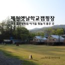 제천, 제천옛날학교캠핑장. 캠핑장비 수집가의 글램핑
