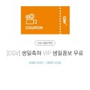 cgv vip 생일콤보 이미지