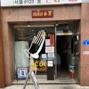 서울 잠실 송리단길 맛집 서보 족발덮밥 솔직후기