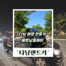 ㈜타보고렌터카 | 다낭 렌트카 후기 베트남플레이로 공항픽업부터 바나힐까지 렌터카 가격 비용은?