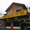 연남추어탕 이미지