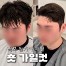 가일 | 부천 미용실 남자 다운펌 직모 숏 가일컷 후기 까벨로블랑코