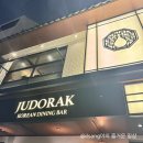 주도락 부산전포점 | [부산/서면 전포/술집]전포 한식술집 ‘주도락 전포점’, 내돈내산 솔직후기