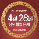 [오늘의 운세]2024년 4월 28일(음력 3월 20일) 壬戌 일요일 충무공이순신탄신일 이미지