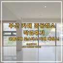 부산 준공청소 베르크 로스터스 카페 작업 후기, 매장 인테리어 클리닝 현장 사례