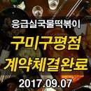 응급실국물떡볶이구미구평점