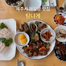 탐나게 | 제주 탐나게 : 용담해안도로 황게장, 새우장 맛집 반상 내돈내산 후기