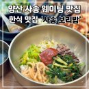 내송로 | 양산 사송보리밥 솔직후기 보리밥 수육 김치까지 전부 맛있었던 집 웨이팅