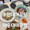 부산 엘시티 맛집 조선대가곰탕 미포 해운대블루라인파크 한식 대만족 후기