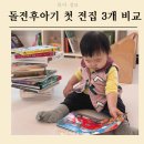 그레이트작은도서관 | 내돈내산 돌전후아기 전집 3개 비교 및 추천 그레이트북스 아람북스