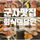 군자로 | 아차산 맛집 회식의달인 군자점 고기 데이트 후기
