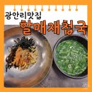 할매재첩국 | [부산 광안리] 아침식사 맛집 '할매재첩국' 정식 후기