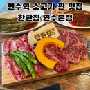 씨유 연수사랑가득점 | 연수동 연수역 소고기 맛집 추천 한판집 연수본점 퀄리티 좋은 소고기 반판 후기