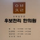 우리들한의원 | 강남 8체질 검사 한의원 내돈내산, 우보천리 한의원 후기, 검사 비용·과정·결과 총정리