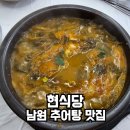 현식당 | 남원 추어탕 맛집 현지인이 추천한 광한루 근처 현식당 후기