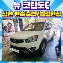 에이스 CRDI | 부산 뉴 코란도C 주행중 기어빠지는 증상, RPM솟구침, 전진 기어작동시 충격발생 [에이스오토미션]